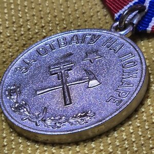За отвагу на ПОЖАРЕ.