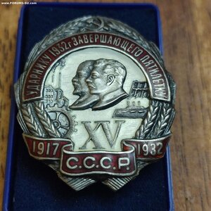 Знак Ударнику 1932г.завершающего пятилету. 15лет Октября