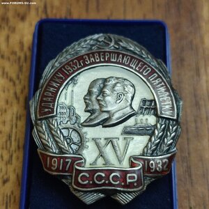 Знак Ударнику 1932г.завершающего пятилету. 15лет Октября