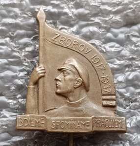 Ветеранский знак 30 лет Зборовскому сражению Белочехи