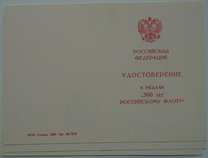 удостоверение к медали 300 лет Российскому Флоту чистое