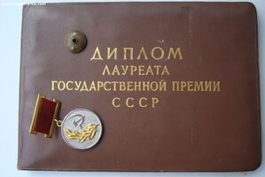 Гос.Премия 2 степени с Дипломом (Перевыдача со Сталинской)