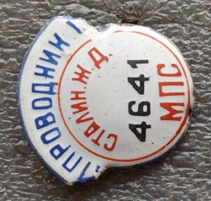 Проводник Сталинской жд МПС №4641