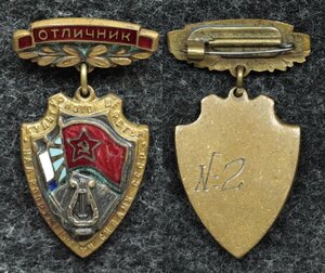 Отличник культурного шефства над ВС СССР №2