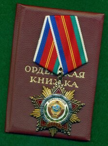 Oрден Дрyжбы Нарoдов № 45 *** c OK