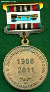 "В память о ликвидации катастрофы на ЧАЭС" 1986 - 2011