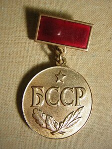 ЗАСЛУЖЕННЫЙ МЕЛИОРАТОР БССР________СОХРАН