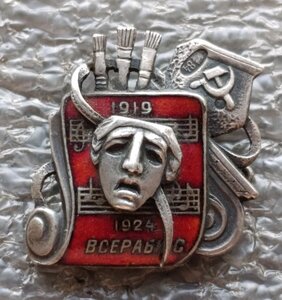 В память 5-летия Союза работников искусств ВСЕРАБИС серебро