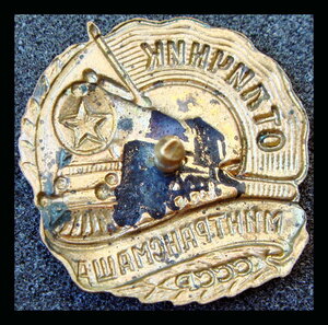 Отличник МинТрасмаша