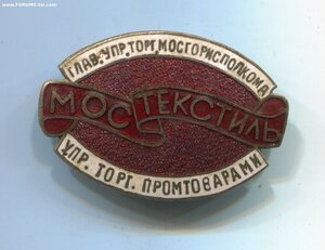 МОСТЕКСТИЛЬ глав. упр. торг. мосгорисполкома