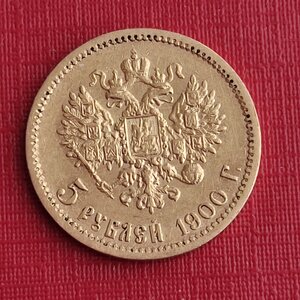 5 рублей 1900 года.