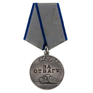За Отвагу б.н.