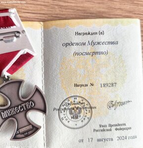 Орден Мужества, посмертно. Новый тип -  СПМД.