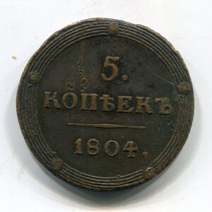 5 копеек 1804г. (К.М.)