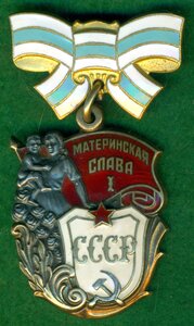 "Материнская Слава" I ст. № 694 ***