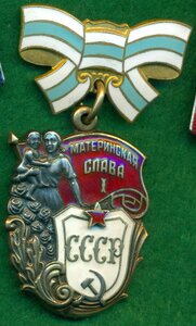"Материнская Слава" I ст. № 694 ***