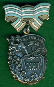 "Материнская Слава" III ст. № 2 43* ***