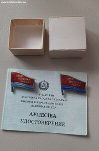 2 Депутата Латвийской ССР на одного с удостоверением