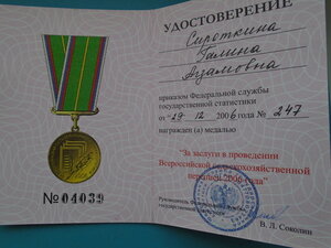 За заслуги в проведении переписи 2006 с документом