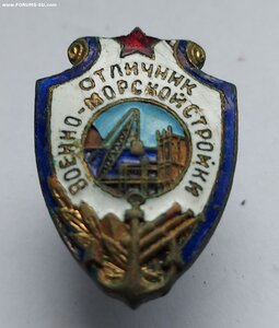 Отличник Военно Морской Стройки