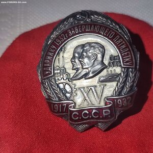 Знак Ударнику 1932г.завершающего пятилету. 15лет Октября