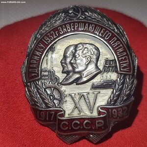 Знак Ударнику 1932г.завершающего пятилету. 15лет Октября