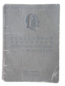 Комсомольский билет.Апрель 1945г.
