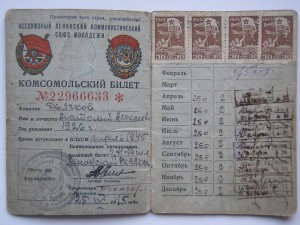 Комсомольский билет.Апрель 1945г.