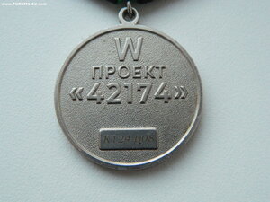 "За Отвагу" РФ,ДНР,ЛНР,Вагнер+Проект на одного с доками.