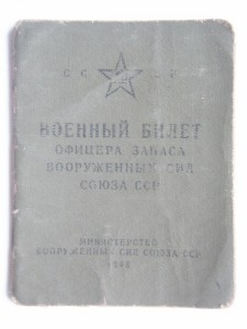 Удостоверение "Политуправления Наркомзема СССР"+в/ билет.