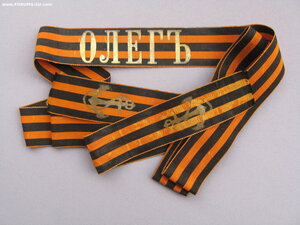 Лента на бескозырку РИФ крейсер "Олег" 1907-1917 167х3,2 см.