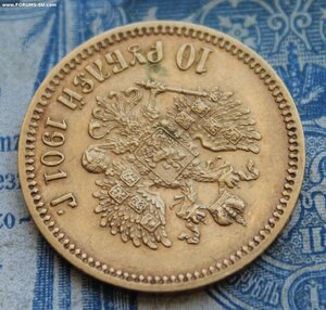 10 рублей 1901 ФЗ