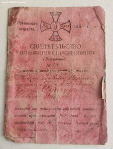 Свидетельство Ополченца _1898 г.