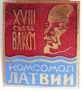 18 съезд ВЛКСМ Латвии