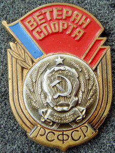 Ветеран спорта РСФСР