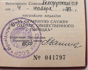Охрана Порядка БССР 1977 год