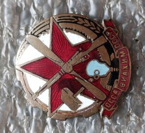 Членский знак ОСОАВИАХИМ