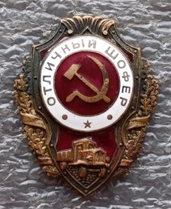 Отличный шофёр