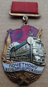 Заслуженный+Почетный №130627+Ударник №153663 +150лет ЖД.