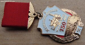 Заслуженный+Почетный №130627+Ударник №153663 +150лет ЖД.