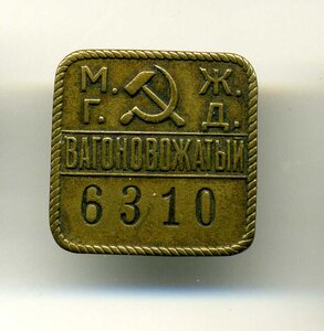 Вагоновожатый МГЖД, 6310