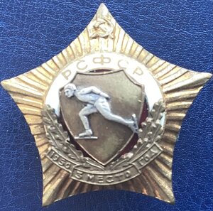 Первенство РСФСР . Конькобежный спорт ( звездочка) 3-е место