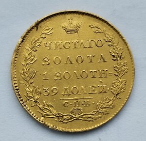 5 рублей 1823 года.