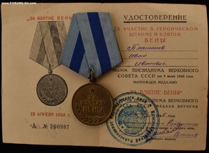 За взятие Вены, с удостоверением.