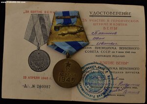 За взятие Вены, с удостоверением.