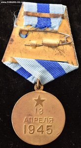 За взятие Вены, с удостоверением.