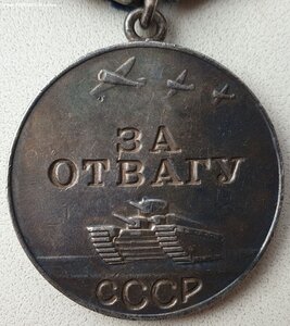Отвага № 1.220.435