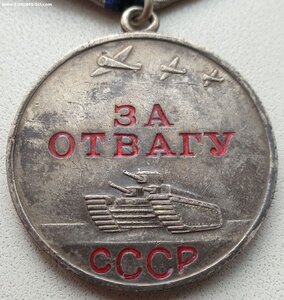 Отвага № 1.109.344