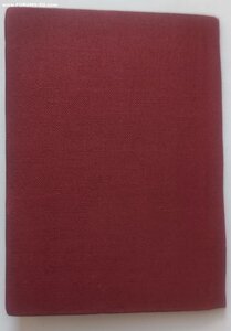 ОК "Трудовое Красное Знамя ТаджССР" 1938 год. НЕЗАПОЛНЕННАЯ