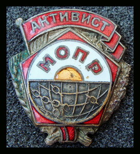 Активист МОПР
